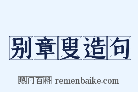 别章叟造句是什么意思的图片